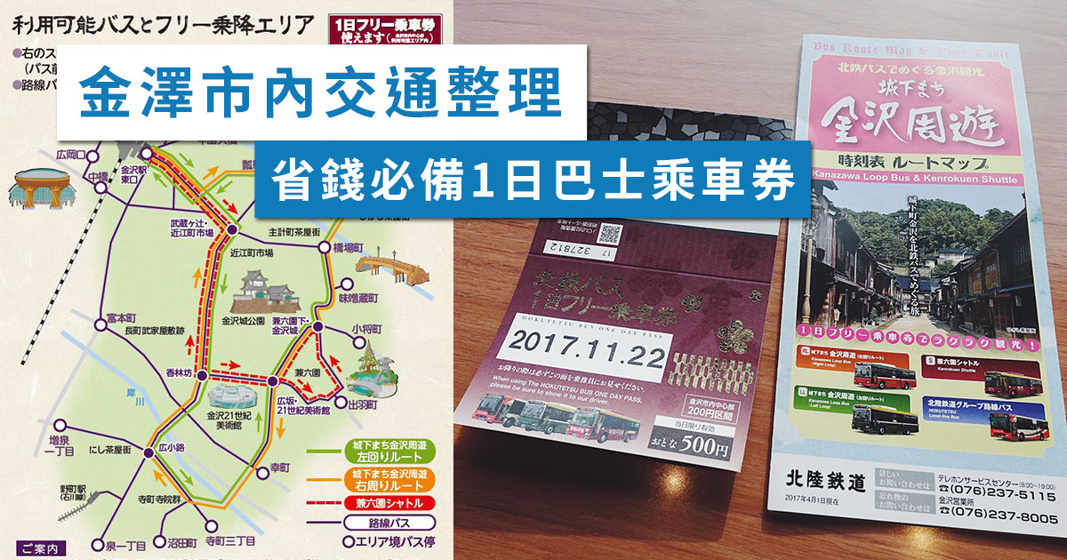 金澤交通 只需500円 北鐵巴士1日乘車券 超方便省錢金澤市區攻略