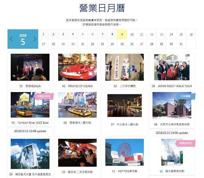 大阪周遊卡 2018 景點設施營業日月曆