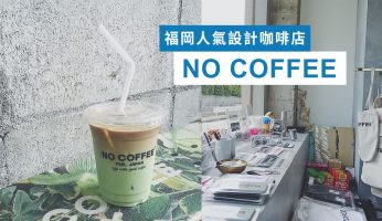 NO COFFEE 福岡 咖啡店 設計感cafe