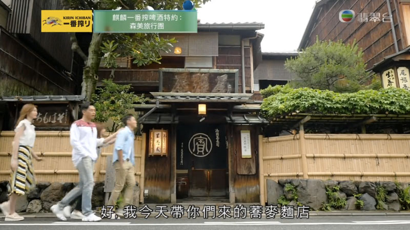 森美旅行團2 京都 本家 尾張屋 500年蕎麥麵老店