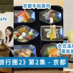 【森美旅行團2】電氣風呂｜京都手和壽司高級料理｜錢湯Cafe
