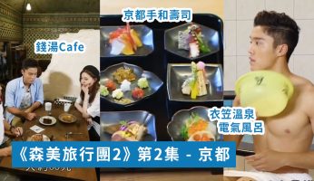 【森美旅行團2】電氣風呂｜京都手和壽司高級料理｜錢湯Cafe