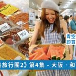 【森美旅行團2】 勝浦漁港 | 桂城 吞拿魚料理 | 泉佐野 青空市場 海鮮燒烤