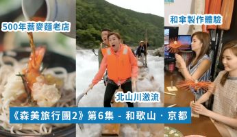 【森美旅行團2】 北山川激流木筏 | 京都500年蕎麥麵老店 | 和傘製作體驗