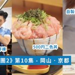 【森美旅行團2】京都 500円海鮮丼 | 自製Choya梅酒體驗 | 倉敷DIY牛仔褲