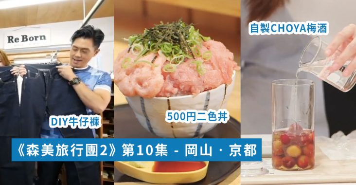 【森美旅行團2】京都 500円海鮮丼 | 自製Choya梅酒體驗 | 倉敷DIY牛仔褲