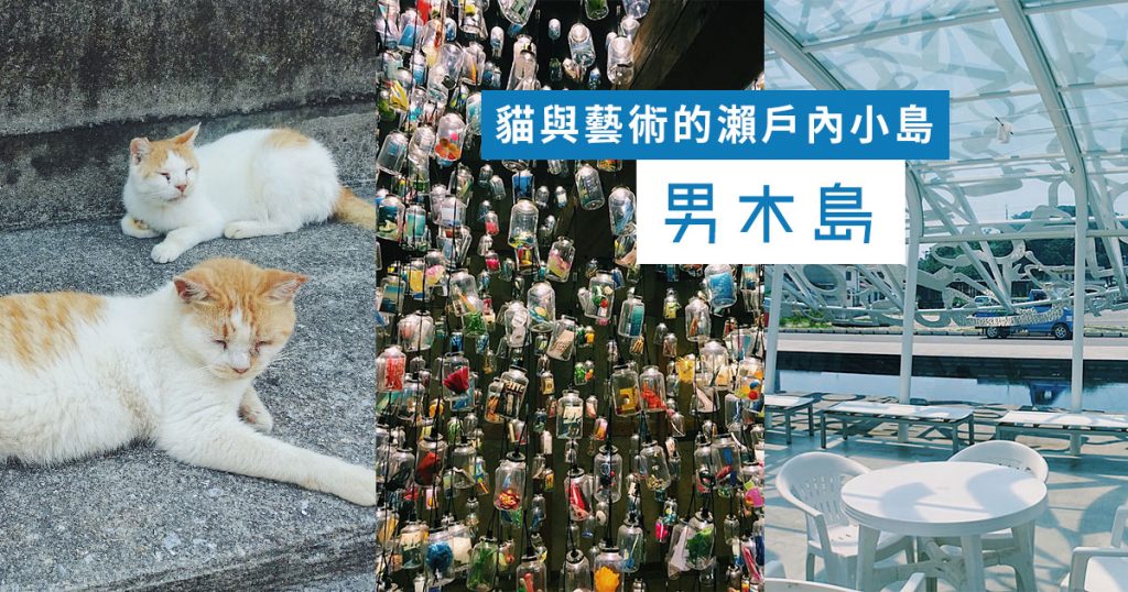 男木島 瀨戶內海跳島遊 香川縣 貓與藝術的小島一日散策