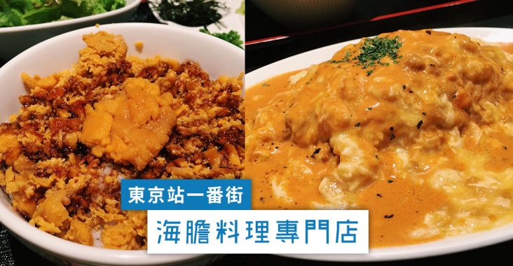 東京海膽料理 專門店【東京站一番街Kitchen Street】 うに屋のあまごころ