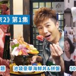 【周遊東京2】第1集 1500円豪華海鮮丼 | A5和牛放題 | 500円服飾任搶