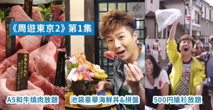 【周遊東京2】第1集 1500円豪華海鮮丼 | A5和牛放題 | 500円服飾任搶