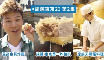 【周遊東京2】第2集 東京第一名炸豬排 成藏 | 本格天婦羅 | 7年最高金賞炸雞
