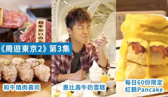 【周遊東京2】第3集 teamLab 台場 | 紅鶴Pancake限定60份 | 惠比壽燒肉壽司