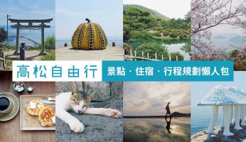 高松自由行 香川縣景點地圖、市內交通、住宿推薦、跳島遊 行程規劃懶人包