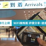 【日本旅行上網】日本WiFi機推薦 評價分享、速度實測、讀者8折&寄件免運費優惠