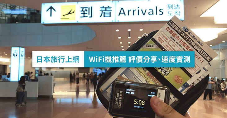 【日本旅行上網】日本WiFi機推薦 評價分享、速度實測、讀者8折&寄件免運費優惠