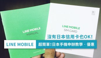 如何在日本申辦手機、SIM卡？LINE MOBILE申請教學一篇搞懂（留學及打工度假適用）