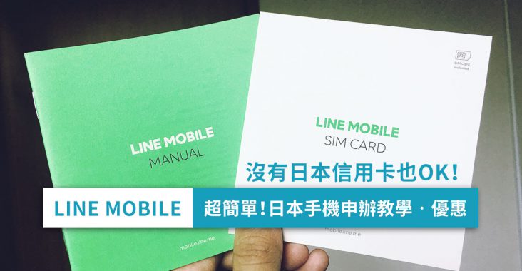 如何在日本申辦手機、SIM卡？LINE MOBILE申請教學一篇搞懂（留學及打工度假適用）