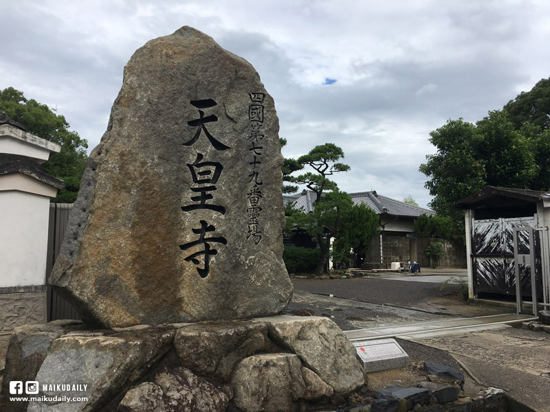 香川遍路 第79番 天皇寺