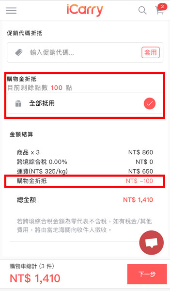 iCarry台灣伴手禮 手信 購物金折抵