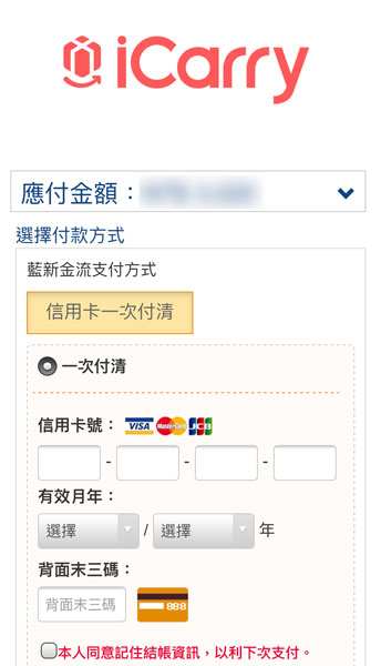 iCarry台灣伴手禮 手信 信用卡付款