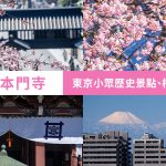 池上本門寺 東京隱藏版景點 櫻花 富士山