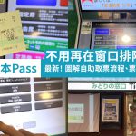 JR東日本Pass 周遊券最新護照自動取票、預約指定席實用教學、常見問題整理