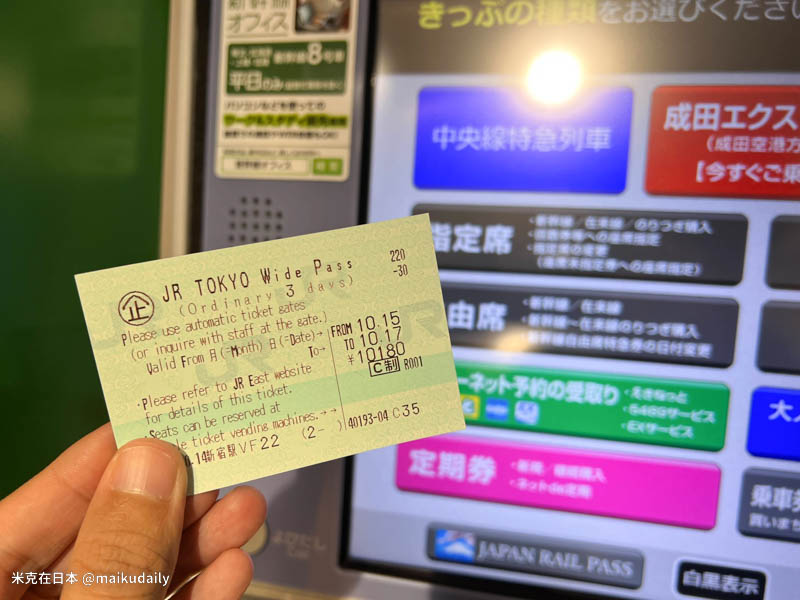 JR東京廣域周遊券 JR TOKYO Wide Pass 售票機自助領取流程 護照取票