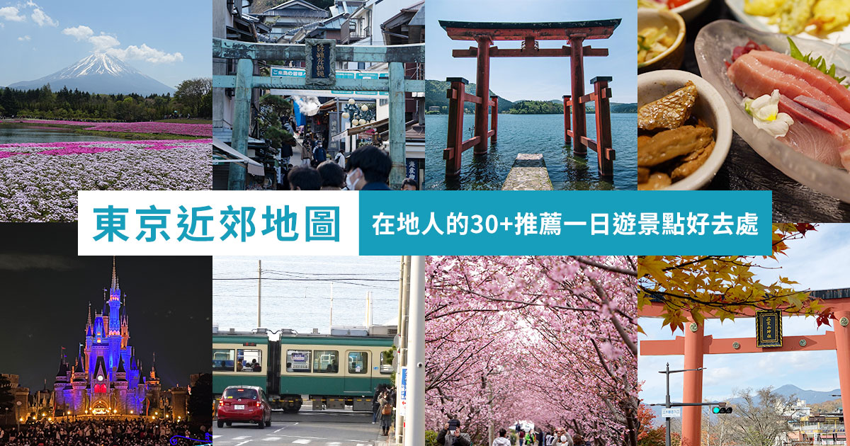 從東京出發！東京近郊一日遊景點必去推薦懶人包 - 米克在日本