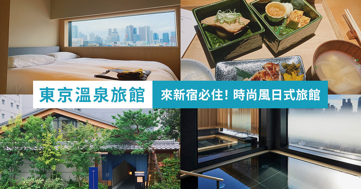 東京溫泉住宿推薦｜ONSEN RYOKAN由緣新宿實住報告分享、箱根直送溫泉！ - 米克在日本