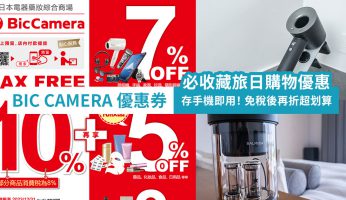 日本Bic Camera優惠券 2023 下載即省17%購物免稅折價券 必收藏