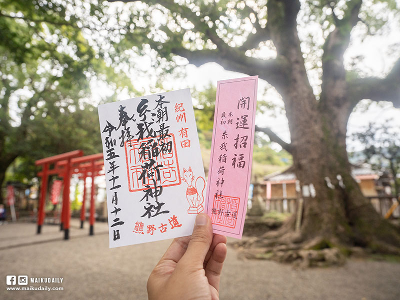 和歌山有田市 糸我稻荷神社 御朱印