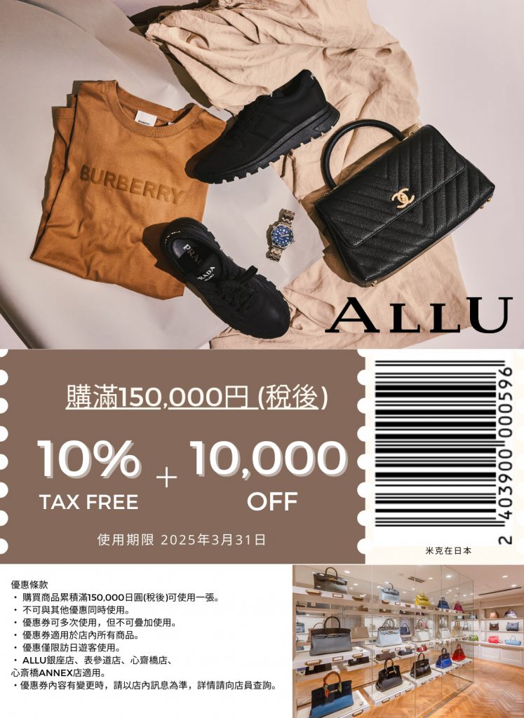 ALLU 二手名牌包包精品店（東京銀座、表參道、大阪心齋橋）折價券 Coupon