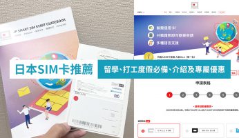 日本SIM卡推薦！留學及打工度假必備、專屬優惠和申請教學