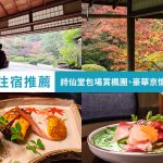 京都住宿推薦 京都布萊頓飯店 詩仙堂 包場賞楓團 京懷石料理