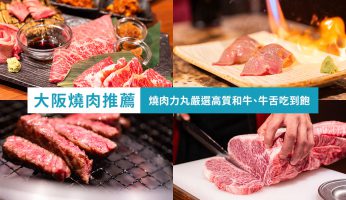 大阪燒肉吃到飽推薦 燒肉力丸 梅田美食