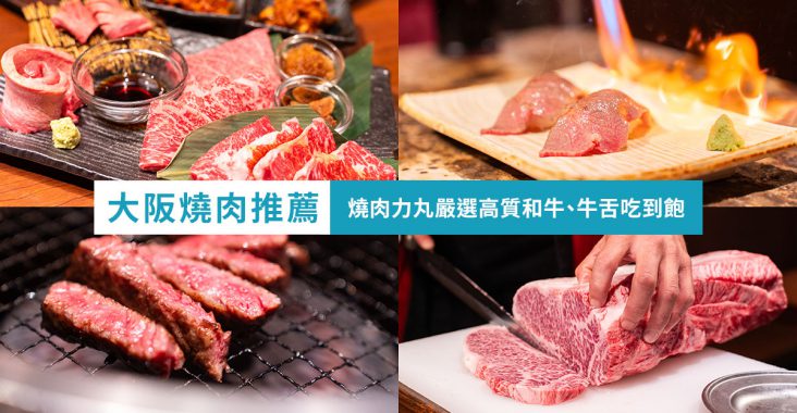 大阪燒肉吃到飽推薦 燒肉力丸 梅田美食