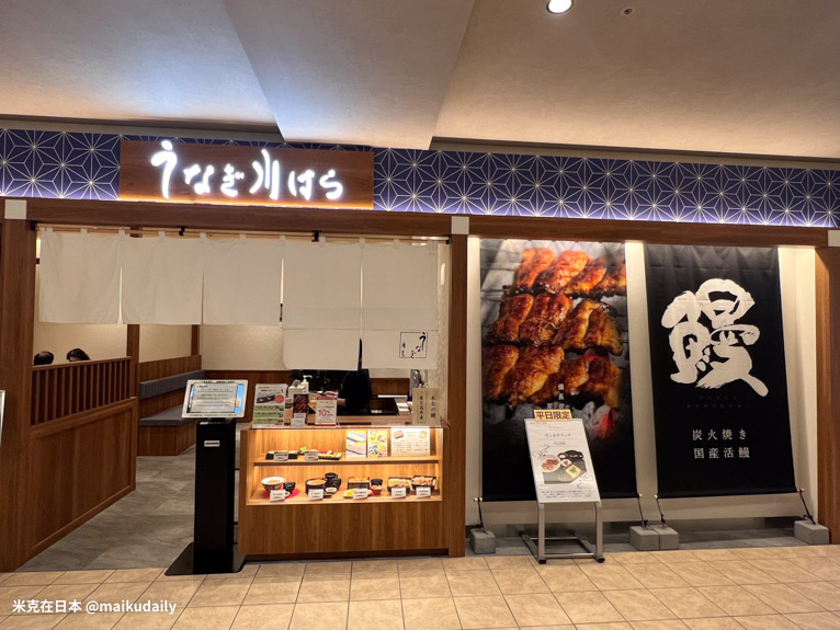 KITTE大阪 大阪車站美食 大阪鰻魚飯 うなぎ川はら