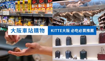 KITTE大阪 大阪車站購物必去 最新 美食 伴手禮