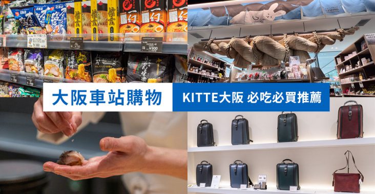 KITTE大阪 大阪車站購物必去 最新 美食 伴手禮