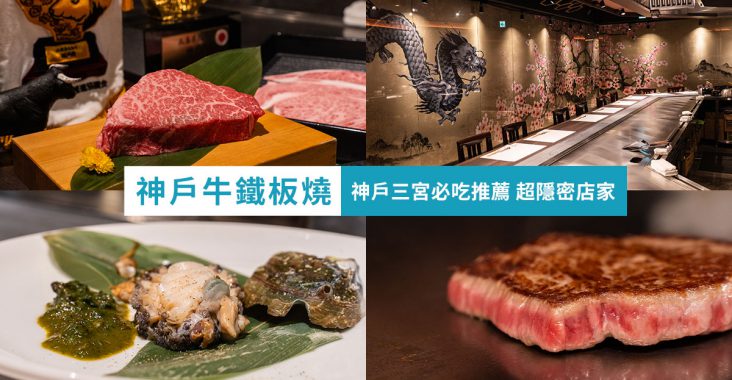 神戶牛鐵板燒 神戸牛ステーキ 桜 神戶三宮必吃推薦