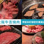 大阪燒肉必吃推薦 堺筋本町 牛舌 本町肉倶楽部 tongue be