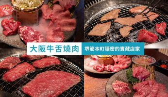 大阪燒肉必吃推薦 堺筋本町 牛舌 本町肉倶楽部 tongue be