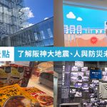 神戶景點 人與防災未來中心 阪神大地震