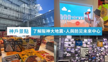 神戶景點 人與防災未來中心 阪神大地震