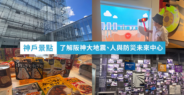 神戶景點 人與防災未來中心 阪神大地震
