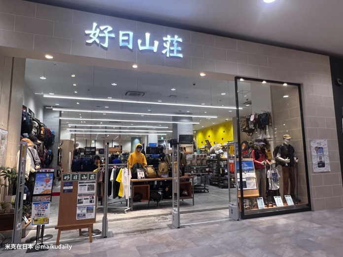 Aeon Mall 各務原 Inter 名古屋近郊購物 好日山莊 戶外用品店