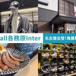 Aeon Mall 各務原 Inter 名古屋出發購物景點 名古屋自駕遊推薦