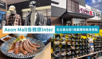 Aeon Mall 各務原 Inter 名古屋出發購物景點 名古屋自駕遊推薦