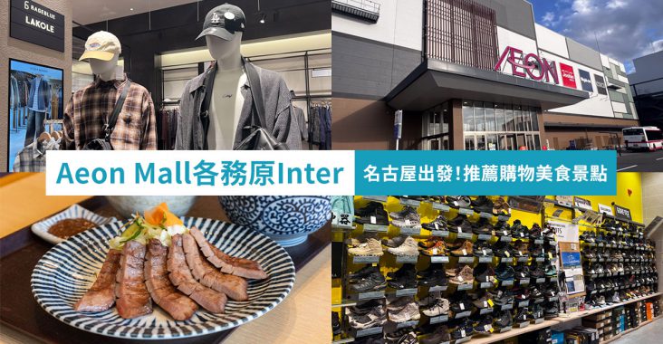 Aeon Mall 各務原 Inter 名古屋出發購物景點 名古屋自駕遊推薦