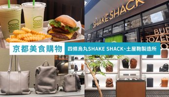 BINO東洞院 四條烏丸 京都必買 京都必吃 京都購物